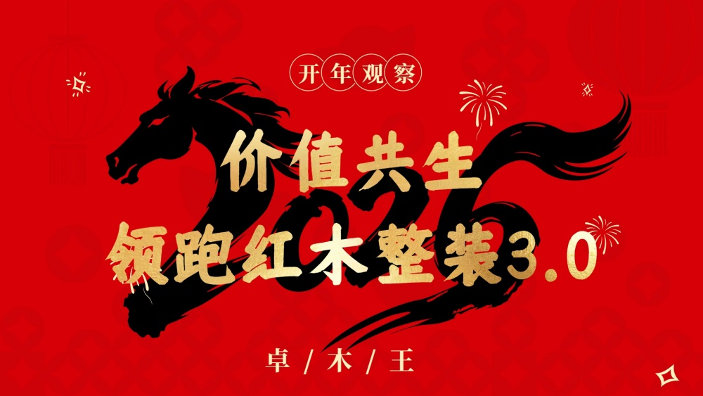 2026红木行业开年观察|卓木王：价值共生，领跑红木整装3.0