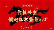 2026红木行业开年观察|卓木王：价值共生，领跑红木整装3.0