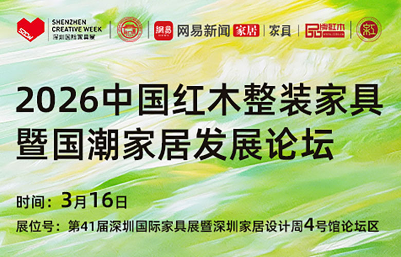2026中国红木整装家具暨国潮家居发展论坛亮点抢先看！