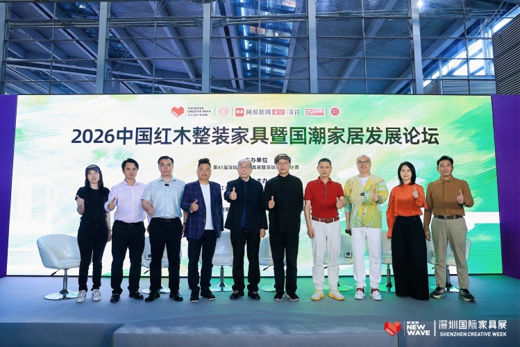 国潮赋能·整装兴业 2026中国红木整装暨国潮家居发展论坛圆满举行