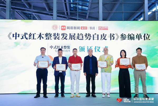 国寿红木（左一）被授予“中式红木整装发展趋势白皮书”荣誉证书