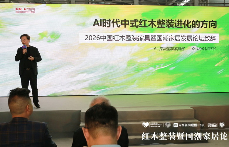 许柏鸣：AI时代中式红木整装进化的方向（内附视频）
