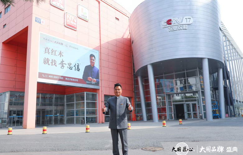 李忠信红木亮相大国品牌盛典，以匠心续中式文脉新章