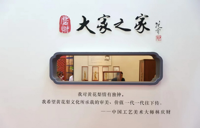 木以稀为贵，匠以心传世——大家之家与海南黄花梨的三十年同行