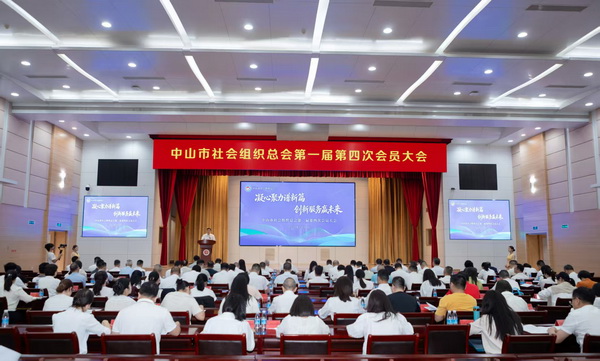 中山市社会组织总会第一届第四次会员大会现场