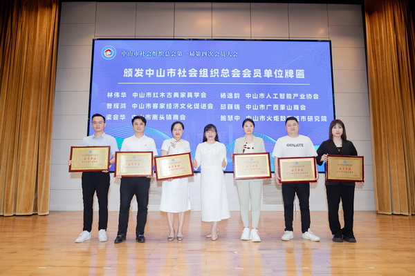 中山市红木古典家具学会林伟华会长（左二）上台接受总会会员牌匾