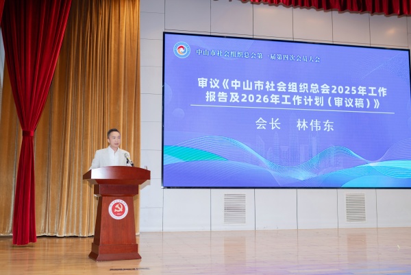 中山市社会组织总会会长林伟东发表讲话并作工作报告