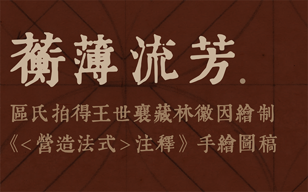 蘅薄流芳：区氏传统木作陈列馆拍得王世襄藏林徽因绘制《<营造法式>注释》手绘图稿