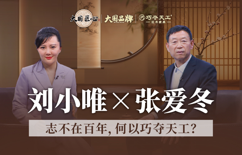 志不在百年，何以巧夺天工？一个31年红木大国品牌的慢哲学与笨功夫