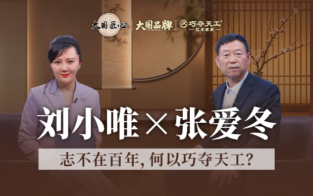 【含视频】巧夺天工| 央视主持人深度对话张爱冬，揭秘“大国品牌”长青密码