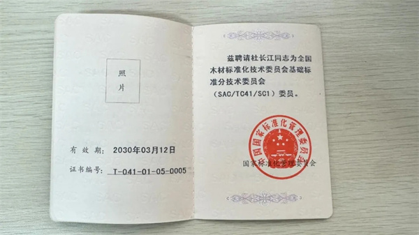 卓木王总裁杜长江受聘为全国木材标准化技术委员会基础标准分技术委员会（SAC/TC41/SC1)委员