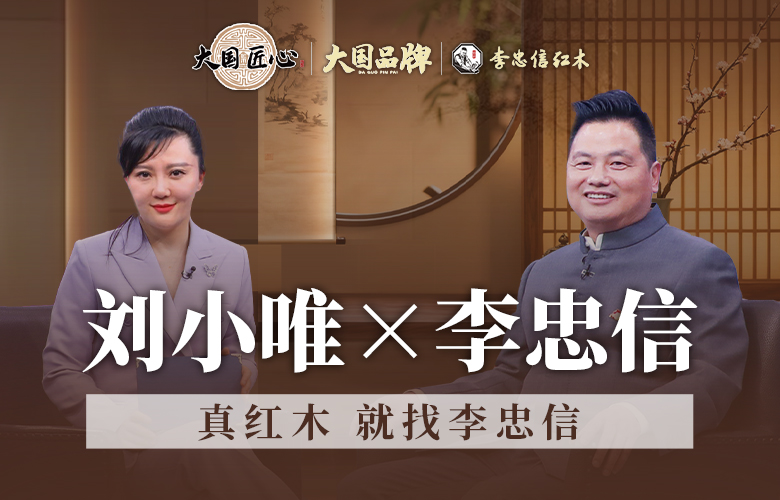 真红木 就找李忠信 央视主持人深度访谈李忠信 解锁红木大国品牌的担当