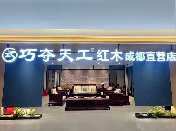 成都买红木家具，巧夺天工这家新开的直营店值得去看看