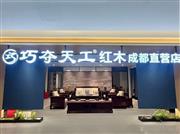 成都地区买红木家具，巧夺天工成都直营店值得去看看