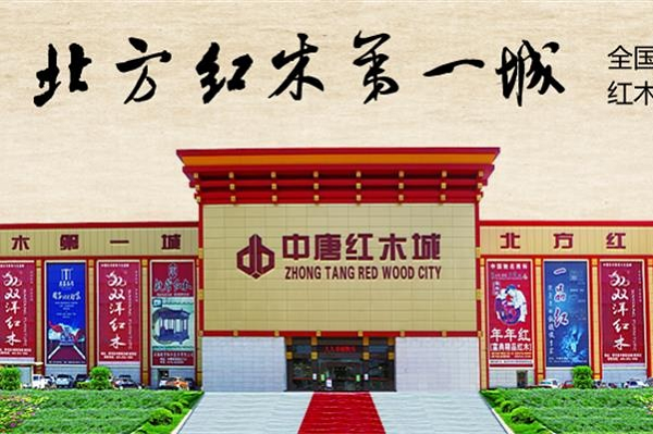 河北买红木家具，中唐红木城是权威之选