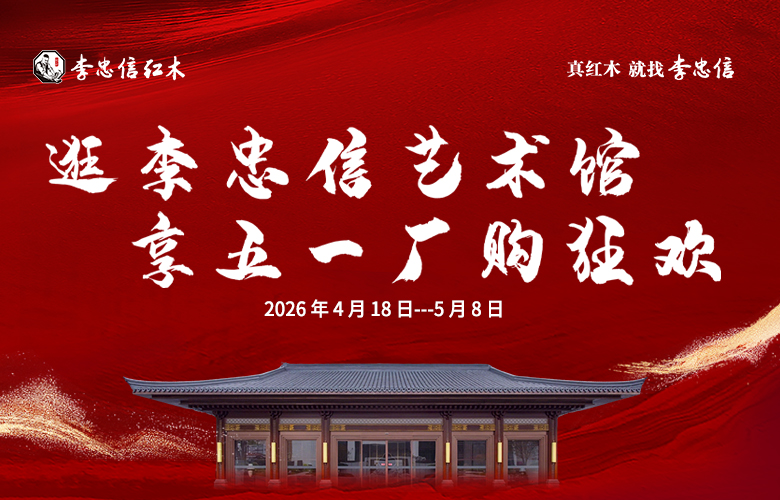 李忠信红木：逛21万平红木大国工厂+艺术馆，看工艺还能享厂价特惠