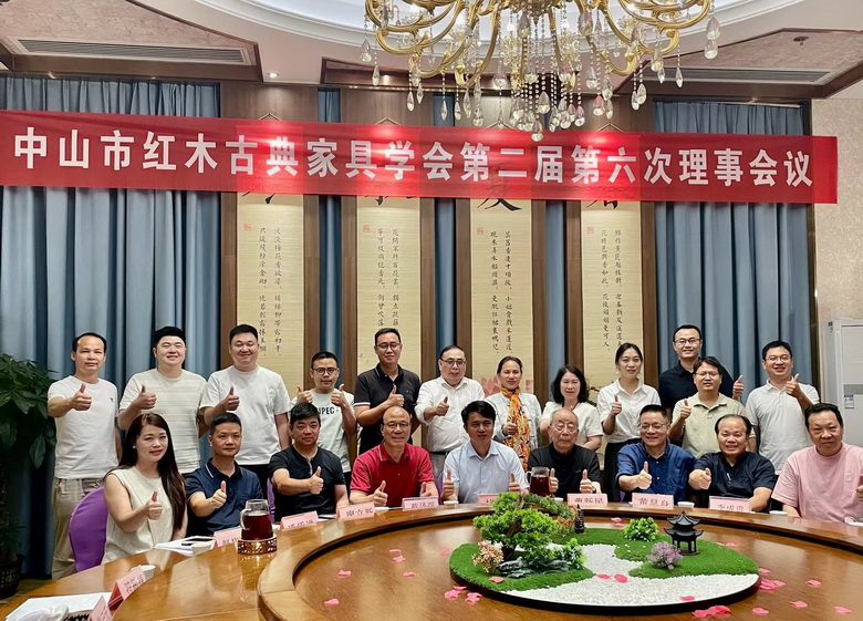 中山市红木古典家具学会第二届第六次理事会会议圆满召开