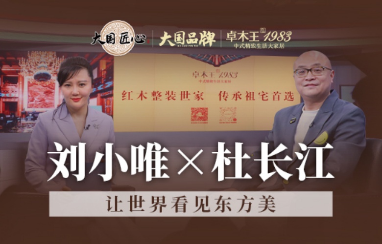 【含视频】卓木王：五十年雕琢大国品牌，让世界看见东方美