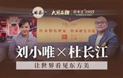 卓木王：五十年雕琢大国品牌，让世界看见东方美