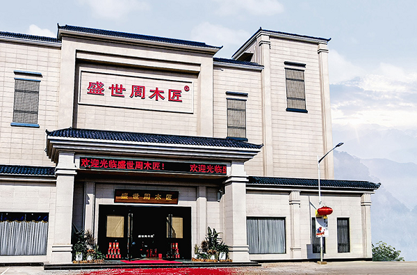 江门整装定制品牌实力之选：盛世周木匠打造红木整装新美学