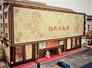 五一小长假赴中山选红木，伍氏大观园为您质造东方雅居