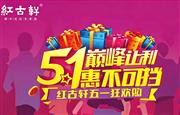 巅峰让利，惠不可挡！红古轩五一狂欢购全线回馈新老客户
