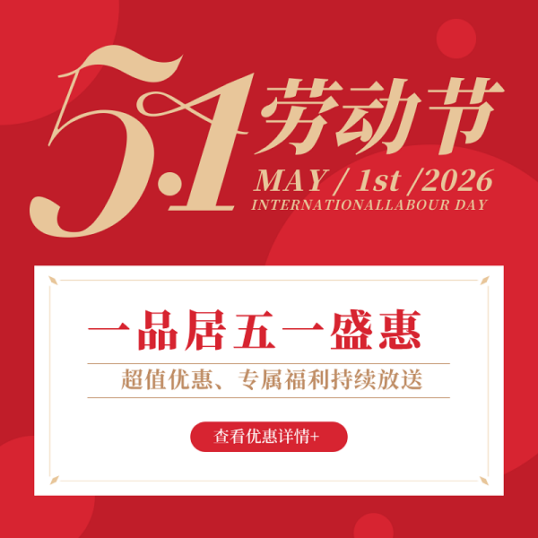一品居五一礼遇季｜臻品好价致谢每一分耕耘