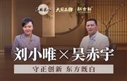 大国品牌×红古轩|29年，以守正创新之志，启东方既白之篇