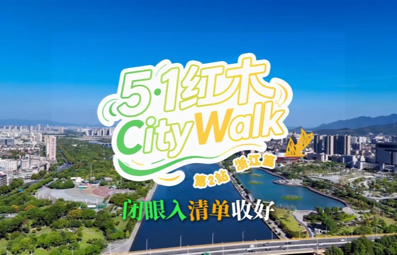五一红木CityWalk-浙江篇