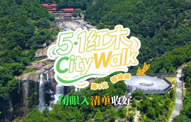 五一红木CityWalk-福建篇