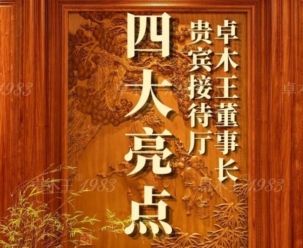 红木整装世家丨卓木王董事长贵宾接待厅四大亮点