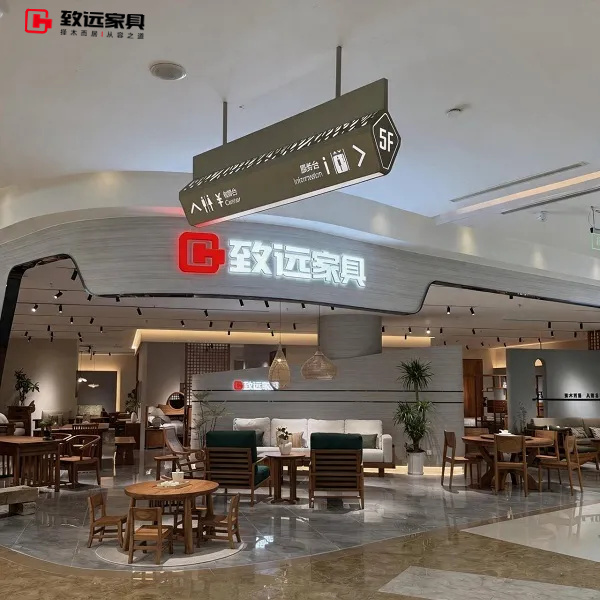 致远家具
