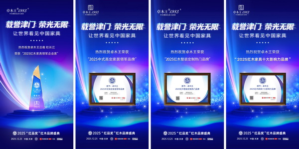 卓木王以“大国品牌”一举囊括四项行业至高荣誉