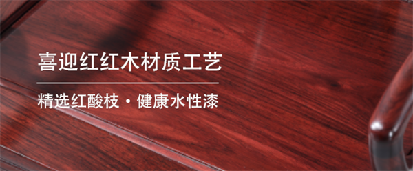 喜迎红红木