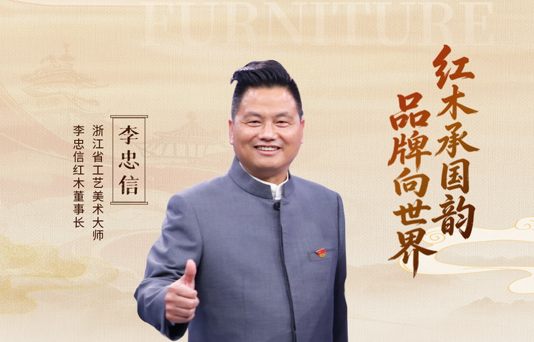 致敬第十个中国品牌日｜李忠信红木：以信为本，筑就红木大国品牌标杆
