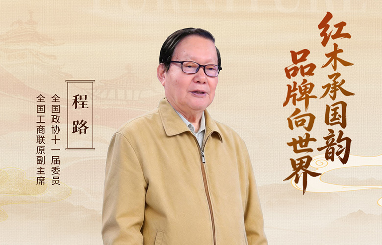 中国品牌日特辑|全国工商联原副主席程路致敬2026中国品牌日
