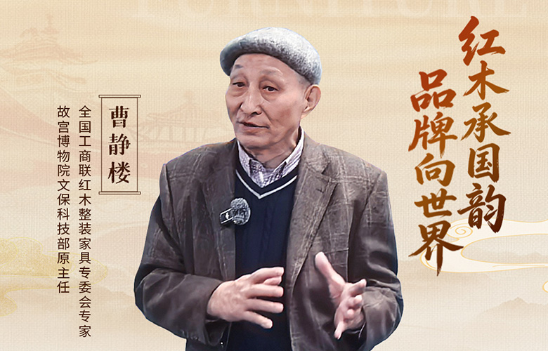 中国品牌日特辑|全国工商联红木整装家具专委会专家曹静楼致敬2026中国品牌日