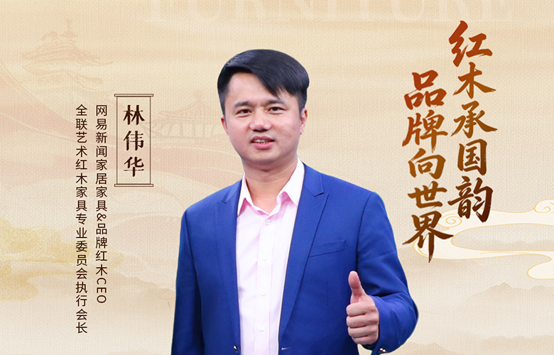 中国品牌日特辑|品牌红木创始人CEO林伟华致敬2026中国品牌日