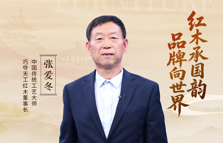 中国品牌日特辑|巧夺天工红木董事长张爱冬致敬2026中国品牌日