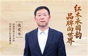 中国品牌日特辑|巧夺天工红木董事长张爱冬致敬2026中国品牌日