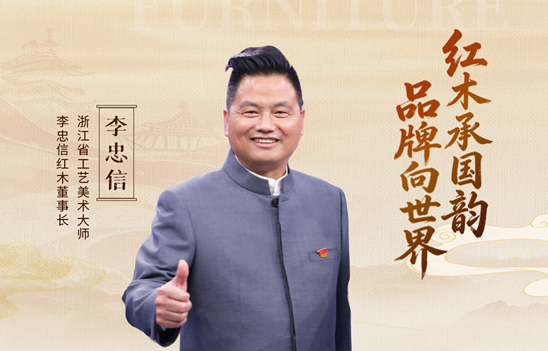 中国品牌日特辑|李忠信红木董事长李忠信致敬2026中国品牌日