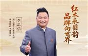 中国品牌日特辑|李忠信红木董事长李忠信致敬2026中国品牌日