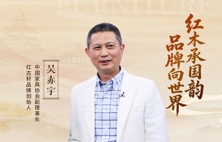 中国品牌日特辑|红古轩品牌创始人吴赤宇致敬2026中国品牌日