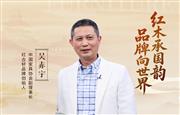 中国品牌日特辑|红古轩品牌创始人吴赤宇致敬2026中国品牌日