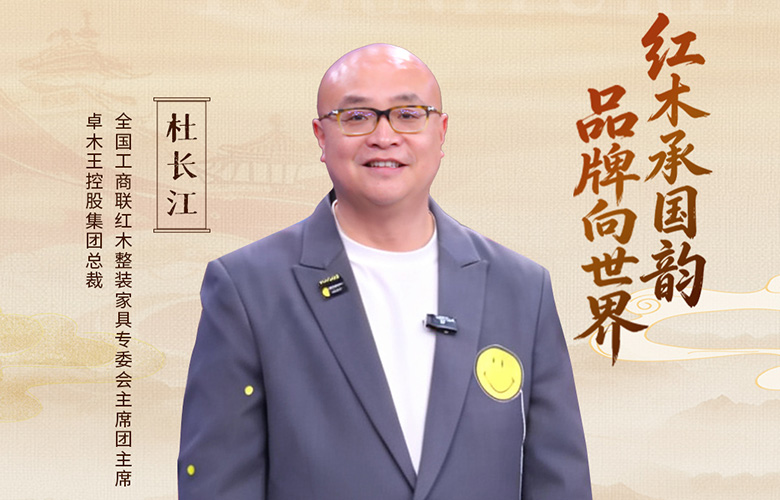 中国品牌日特辑|卓木王总裁杜长江致敬2026中国品牌日
