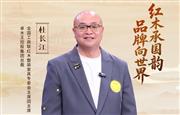 中国品牌日特辑|卓木王总裁杜长江致敬2026中国品牌日