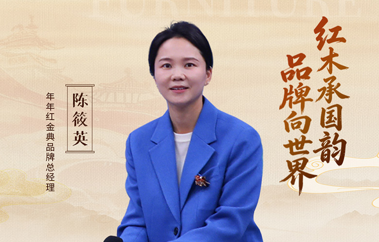 中国品牌日特辑|年年红金典品牌总经理陈筱英致敬2026中国品牌日