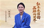 中国品牌日特辑|年年红金典品牌总经理陈筱英致敬2026中国品牌日