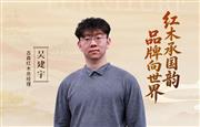 中国品牌日特辑|古森红木总经理吴建宇致敬2026中国品牌日