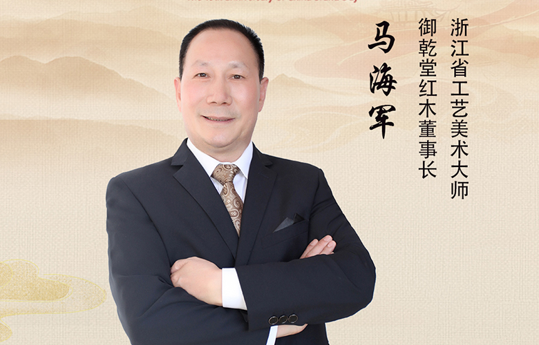 中国品牌日 | 御乾堂红木董事长马海军寄语：以行业标杆品牌打造百年企业